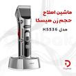 ماشین اصلاح حجم زن هیسکا مدل H5536
